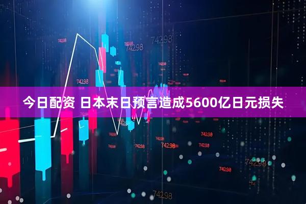 今日配资 日本末日预言造成5600亿日元损失
